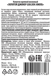 Висковый напиток крепкий Золотой Джокер