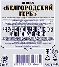 Водка Белгородский Герб