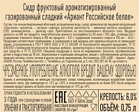 Сидр Ариант Российское белое сладкий