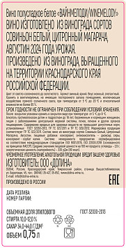 Вино Вайнмелоди белое полусладкое