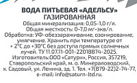 Вода Адельсу газированная
