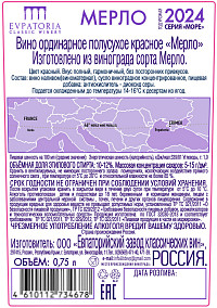 Вино Евпатория Мерло красное полусухое