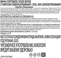 Вино Стилл Бэй Гевюрцтраминер белое сухое 