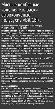 Колбаски Bit'СЫ Meat House сырокопченые