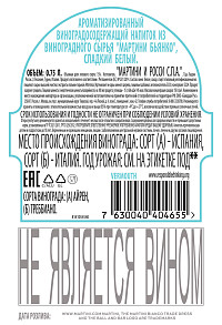 Напиток ароматизированный виноградосодержащий Мартини Бьянко белый сладкий