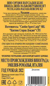 Вино Пиккола Джойа Мальвазия Рубиконе ИГТ белое полусладкое