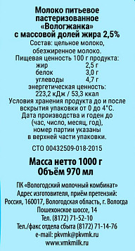 Молоко Вологжанка пастеризованное 2,5%