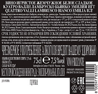 Вино игристое Куатро Валли Ламбруско Бьянко Эмилия белое сладкое
