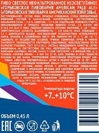 Пиво Горьковская пивоварня Американский Пэйл Эль светлое нефильтрованное пастеризованное ж/б