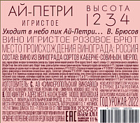 Вино игристое Ай Петри Высота 1234  розовое брют 
