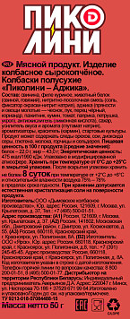 Колбаски Пиколини Аджика сырокопченые