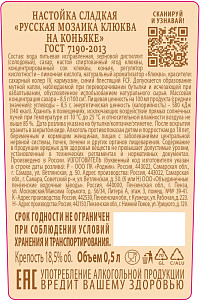 Настойка Русская мозаика клюква на коньяке сладкая