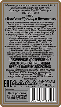 Пиво Ижевское Премиум Пшеничное нефильтрованное непастеризованное