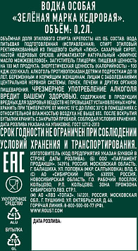 Водка особая Зеленая Марка Кедровая