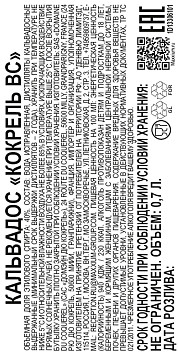 Кальвадос Кокрель ВС