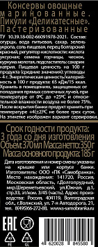 Пикули Скатерть-Самобранка маринованные Деликатесные с/б