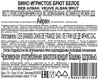 Вино игристое ВёВ Албан белое брют