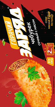 Чебурек Горячий заряд с мясом