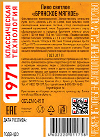 Пиво Брянское Мягкое светлое фильтрованное пастеризованное ст
