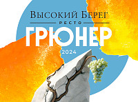 Вино Высокий берег Ресто Грюнер белое сухое
