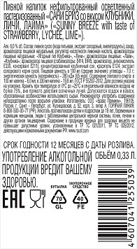 Напиток пивной Сани Бриз клубника личи лайм ст