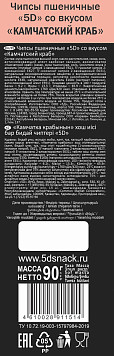 Чипсы 5Д Краб