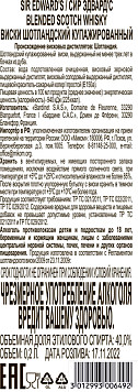 Виски Сир Эдвардс шотландский купажированный
