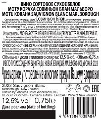Вино Мальборо Моту Кораха белое сухое
