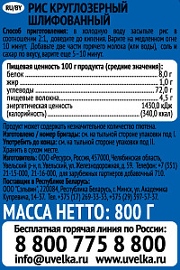 Рис Увелка круглозерный 