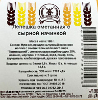 Лепешка сметанная с сырной начинкой Забайкальский Хлеб