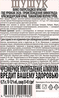 Вино Шушук красное полусладкое