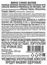 Вино Коэльо Бранко белое сухое