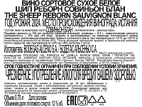 Вино Шип Реборн Совиньон Блан белое сухое