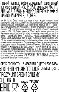 Напиток пивной Сани Бриз манго,ананас,личи ст
