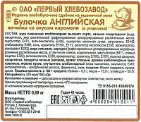 Булочка Английская Первый ХЗ