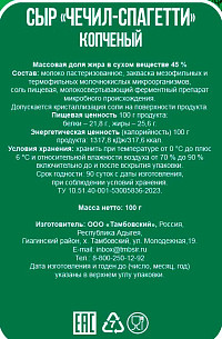 Сыр Тэрэз Чечил спагетти копченый