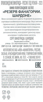 Вино Резерв Фанагории Шардоне белое полусладкое