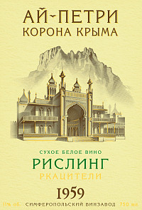 Вино Ай Петри Рислинг Ркацители белое сухое