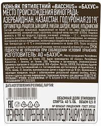 Коньяк Бахус 5 лет