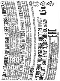 Водка Славянская мягкая на березовых почках