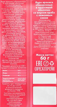 Арахис ЕМ в хрустящей оболочке королевский краб с лимоном