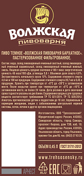 Пиво Волжская пивоварня Бархатное темное фильтрованное пастеризованное ж/б