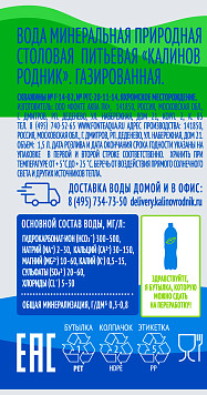 Вода минеральная Калинов Родник газированная
