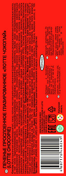 Кондитерское изделие Чоко Пай Лотте