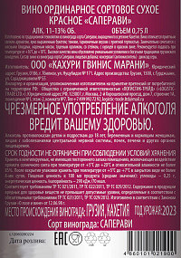 Вино Кахури Гвинис Марани Саперави красное сухое