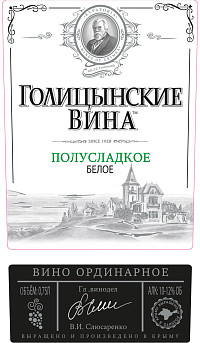 Вино Голицынские Вина белое полусладкое