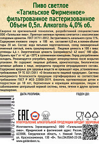 Пиво Тагильское Фирменное светлое фильтрованное пастеризованное ст