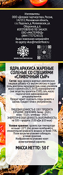 Арахис жареный сливочный сыр