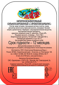 Напиток газированный ЕМВ Барбарис ст