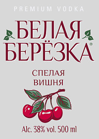 Водка особая Белая березка Спелая вишня